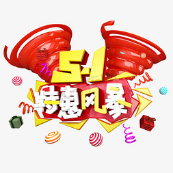 5.1特惠风暴免抠C4D创意字体