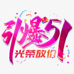 引爆51创意艺术字