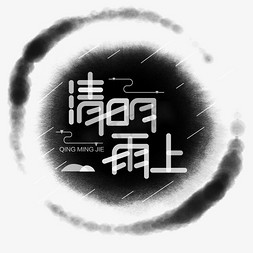 墨点免抠艺术字图片_清明节免抠创意字体