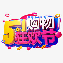 购物素材免抠艺术字图片_51购物狂欢节3D字体设计