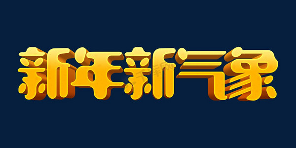 金色新年新气象3d立体字设计psd