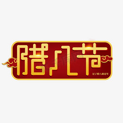 腊八节过年免抠艺术字图片_腊八节红色中式