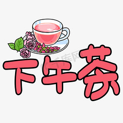 手绘茶茶免抠艺术字图片_下午茶手写手绘POP卡通艺术字
