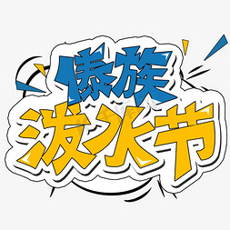 傣族泼水节创意艺术字