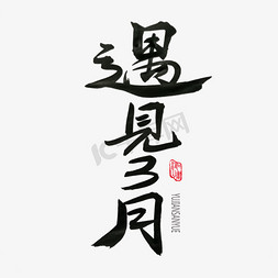 三月的天免抠艺术字图片_3月你好黑色系毛笔字遇见三月