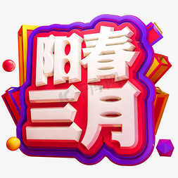 阳春三月3D立体字体C4D商用字体三月你好