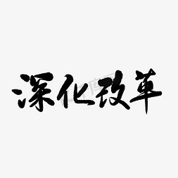 民生所托免抠艺术字图片_时政 书法 民生 手写 毛笔 深化改革