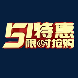 5.1特惠限时抢购