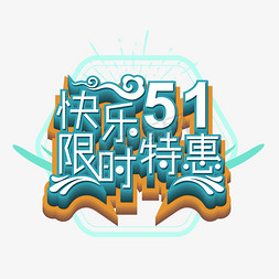 快乐51限时特惠艺术字