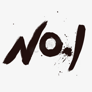 销量no1ps艺术字体-销量no1ps字体设计效果-千库网