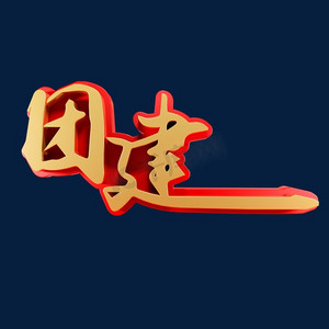 团建企业文化金色字体