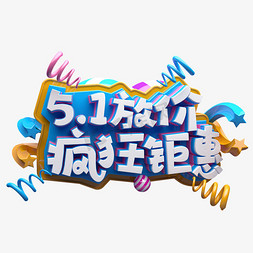 钜惠放价免抠艺术字图片_5.1放价疯狂钜惠C4D