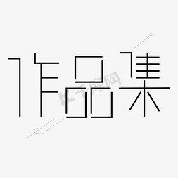 家和万事兴矢量图免抠艺术字图片_作品集字体黑色创意设计矢量图