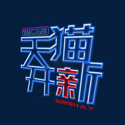 2019天猫开新促销艺术字