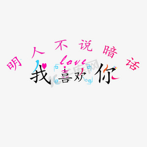 土味情话创意字体