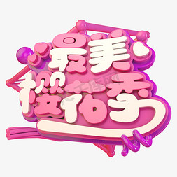 粉色花季免抠艺术字图片_最美樱花季C4D