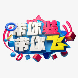 带你装带你飞3d字体设计