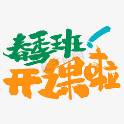 春季班开课啦字体毛笔字艺术字