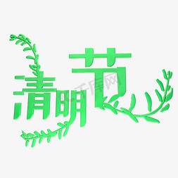 绿色柳枝免抠艺术字图片_清明节C4D立体艺术字