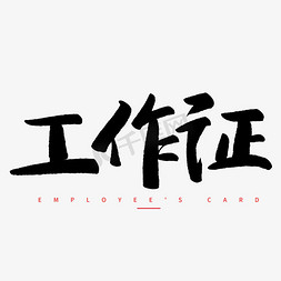 工作证学生ps艺术字体-工作证学生ps字体设计效果-千库网