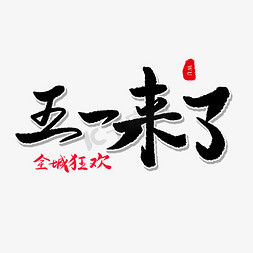 传统节日黑色毛笔字五一来了