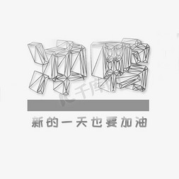 冲鸭免抠艺术字图片_冲鸭3D创意立体字