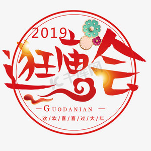 逛庙会艺术字ps艺术字体-逛庙会艺术字ps字体设计效果-千库网