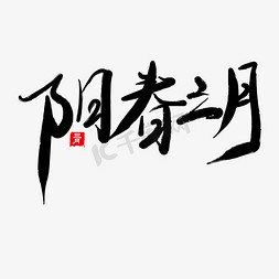 阳春三月黑色毛笔书法艺术字体
