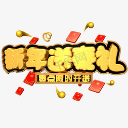 新年送豪礼金色立体c4d艺术字