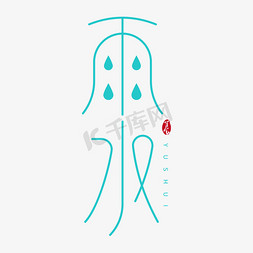 24节气之雨水创意艺术字