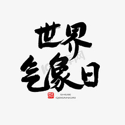 肾脏过滤免抠艺术字图片_黑色系毛笔字世界气象日