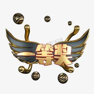 一等奖c4d黑金大气立体艺术字