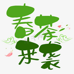 春茶尝鲜免抠艺术字图片_春茶来袭手写手绘POP卡通艺术字