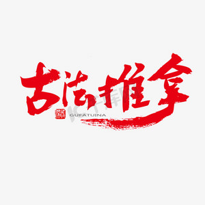 古法ps艺术字体-古法ps字体设计效果-千库网