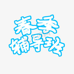 春季辅导班艺术字设计