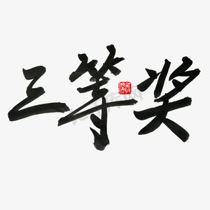 三等奖ps艺术字体-三等奖ps字体设计效果-千库网