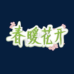 清明节春暖花开清新风创意艺术字体免扣PNG图