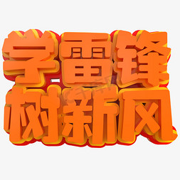 学雷锋树新风创意立体字