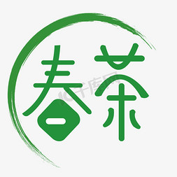 创意春茶免抠艺术字图片_春茶字体创意设计矢量图