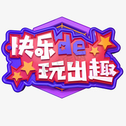 快乐出免抠艺术字图片_快乐的玩出趣立体字