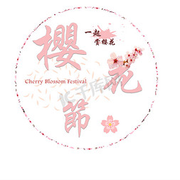 国际樱花节免抠艺术字图片_樱花节Cherry Blossom Festival一起赏樱花