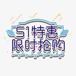 51抢购免抠艺术字图片_51特惠限时抢购艺术字