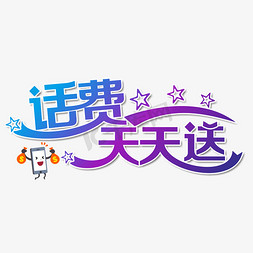 话费天天送彩色装饰字