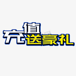 充值送豪礼立体字