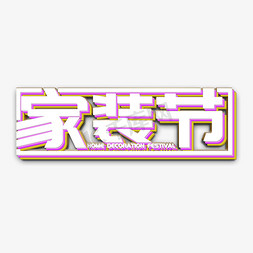 房间室内免抠艺术字图片_家装节立体字