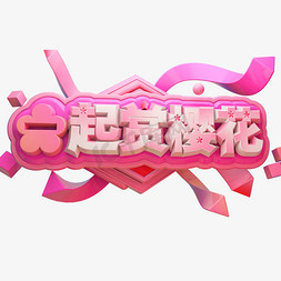 一起赏樱花3D立体字体C4D樱花节