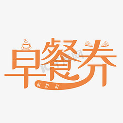 淘宝文字装饰免抠艺术字图片_早餐劵橙色装饰字