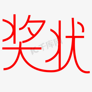 作文奖状ps艺术字体-作文奖状ps字体设计效果-千库网