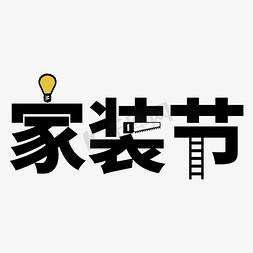 外墙底层施工免抠艺术字图片_家装节创意字体设计