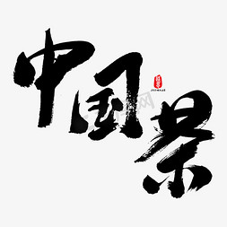 品茶茶免抠艺术字图片_中国茶艺术书法字